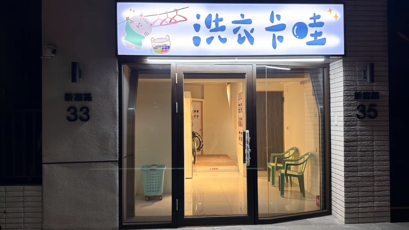 洗衣卡哇門市外觀